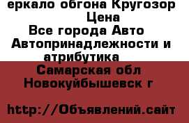 3еркало обгона Кругозор-2 Modernized › Цена ­ 2 400 - Все города Авто » Автопринадлежности и атрибутика   . Самарская обл.,Новокуйбышевск г.